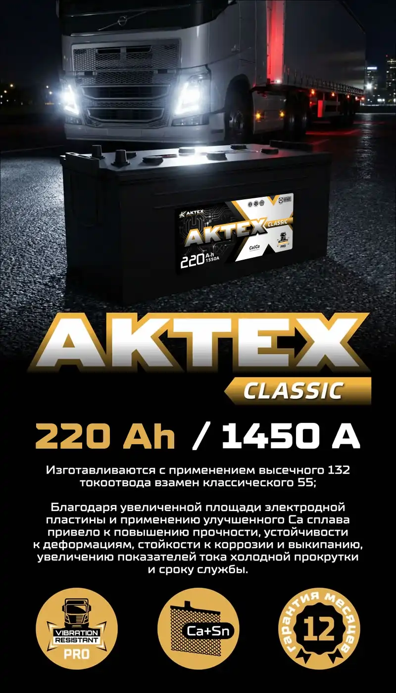 Ассортимент АКБ пополнился мощной моделью АкТех Classic 220 А*ч